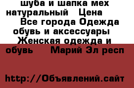 шуба и шапка мех натуральный › Цена ­ 7 000 - Все города Одежда, обувь и аксессуары » Женская одежда и обувь   . Марий Эл респ.